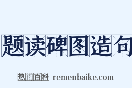 题读碑图造句是什么意思的图片